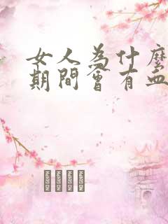 女人为什么月经期间会有血块