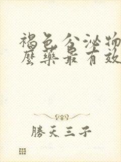 褐色分泌物用什么药最有效