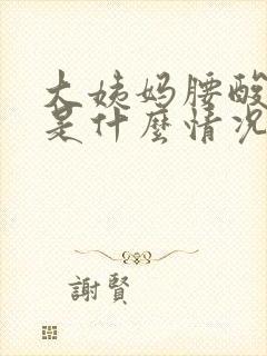 大姨妈腰酸背疼是什么情况