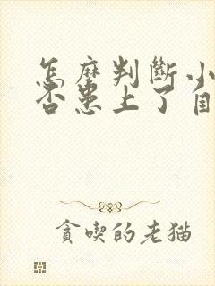 怎么判断小孩是否患上了自闭