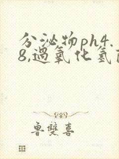 分泌物ph4.8,过氧化氢阳性