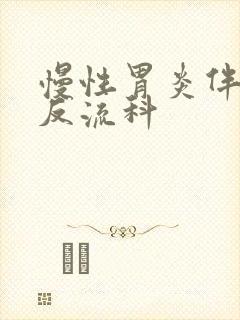 慢性胃炎伴胆汁反流科