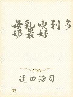 母乳吃到多大断奶最好