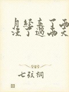 月经来了两天又没了过两天又来了