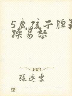 5岁孩子脾气暴躁易怒