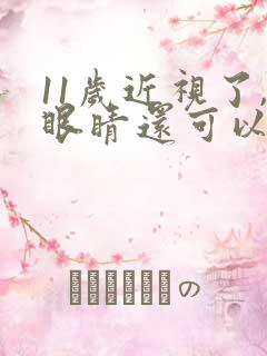 11岁近视了,眼睛还可以自行恢复吗