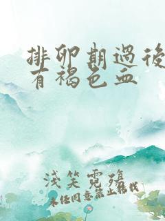 排卵期过后一直有褐色血