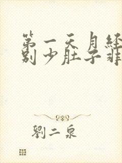 第一天月经量特别少肚子非常痛