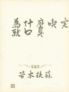 为什么吃完东西就口臭