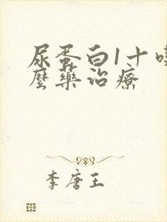 尿蛋白1十吃什么药治疗