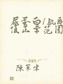 尿蛋白/肌酐比值正常范围