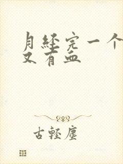 月经完一个星期又有血