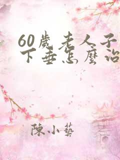 60岁老人子宫下垂怎么治疗