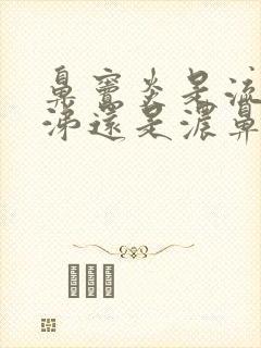 鼻窦炎是流清鼻涕还是浓鼻涕