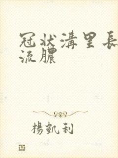 冠状沟里长了小流脓