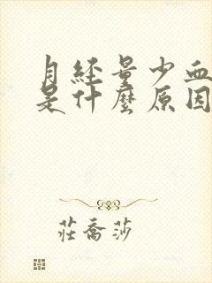 月经量少血块多是什么原因