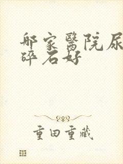 哪家医院尿结石碎石好