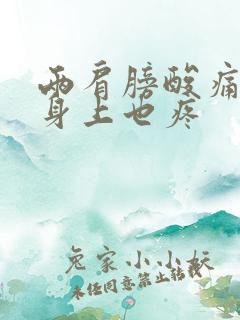 两肩膀酸痛头疼身上也疼