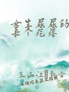 女生尿尿的地方长个疙瘩