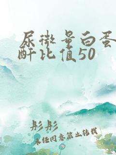 尿微量白蛋白肌酐比值50