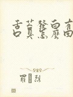 舌苔发白有齿痕口臭怎么回事