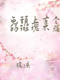 龟头上有个红色的斑块不痛不痒