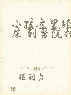 小孩夜里经常尿床 到医院挂什么科