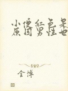 小便红色是什么原因男性也不疼