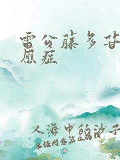 雷公藤多苷片适应症