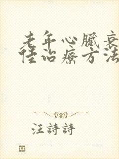 老年心脏衰的最佳治疗方法84岁