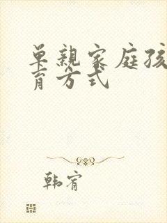 单亲家庭孩子教育方式