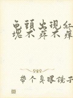 龟头出现红色斑块不疼不痒