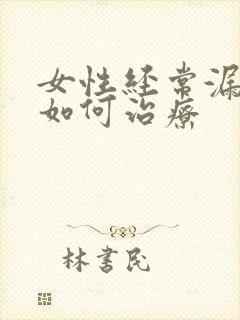 女性经常漏尿该如何治疗