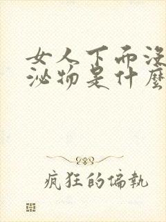 女人下面没有分泌物是什么原因分析