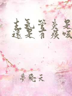 支气管炎是干咳还是有痰咳