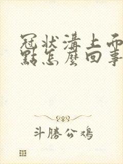 冠状沟上面的红点怎么回事