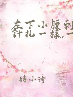 左下小腹刺痛像针扎一样,一阵一阵的疼