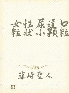 女性尿道口有米粒状小颗粒