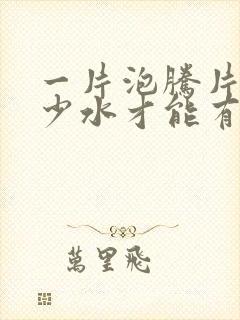 一片泡腾片兑多少水才能有效消毒