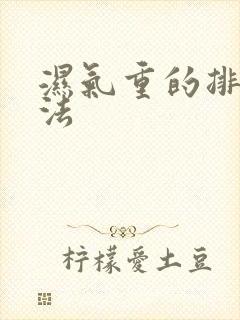 湿气重的排湿方法