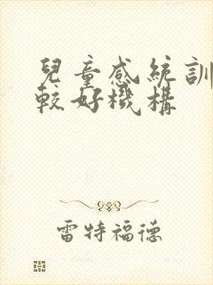 儿童感统训练比较好机构