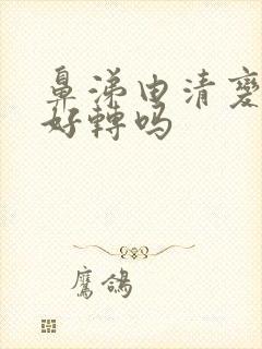 鼻涕由清变黄是好转吗