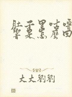 肚子里咕噜咕噜响是怎么回事还放屁