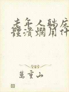 老年人躺床上身体溃烂用什么药