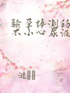 验孕棒测的时候不小心尿液到检测区