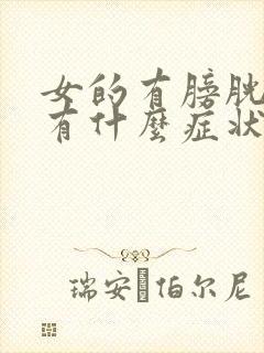 女的有膀胱炎都有什么症状