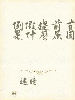 例假提前有血块是什么原因