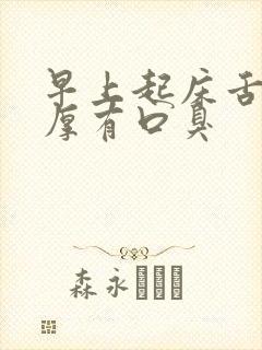 早上起床舌苔白厚有口臭