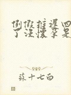 例假推迟四天测了没怀孕是怎么回事