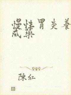 慢性胃炎养胃中成药